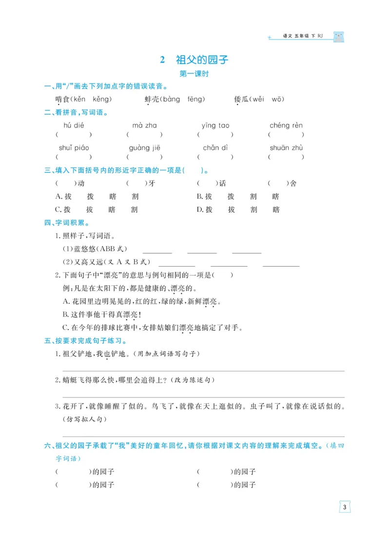 《《黄冈名师天天练》语文5年级（下）部编版（含知识清单+综合测评卷）_小学1-6年级全科全套_1-6年级全科下册_五年级_五年级下语文_语文五下课课练》第6页预览