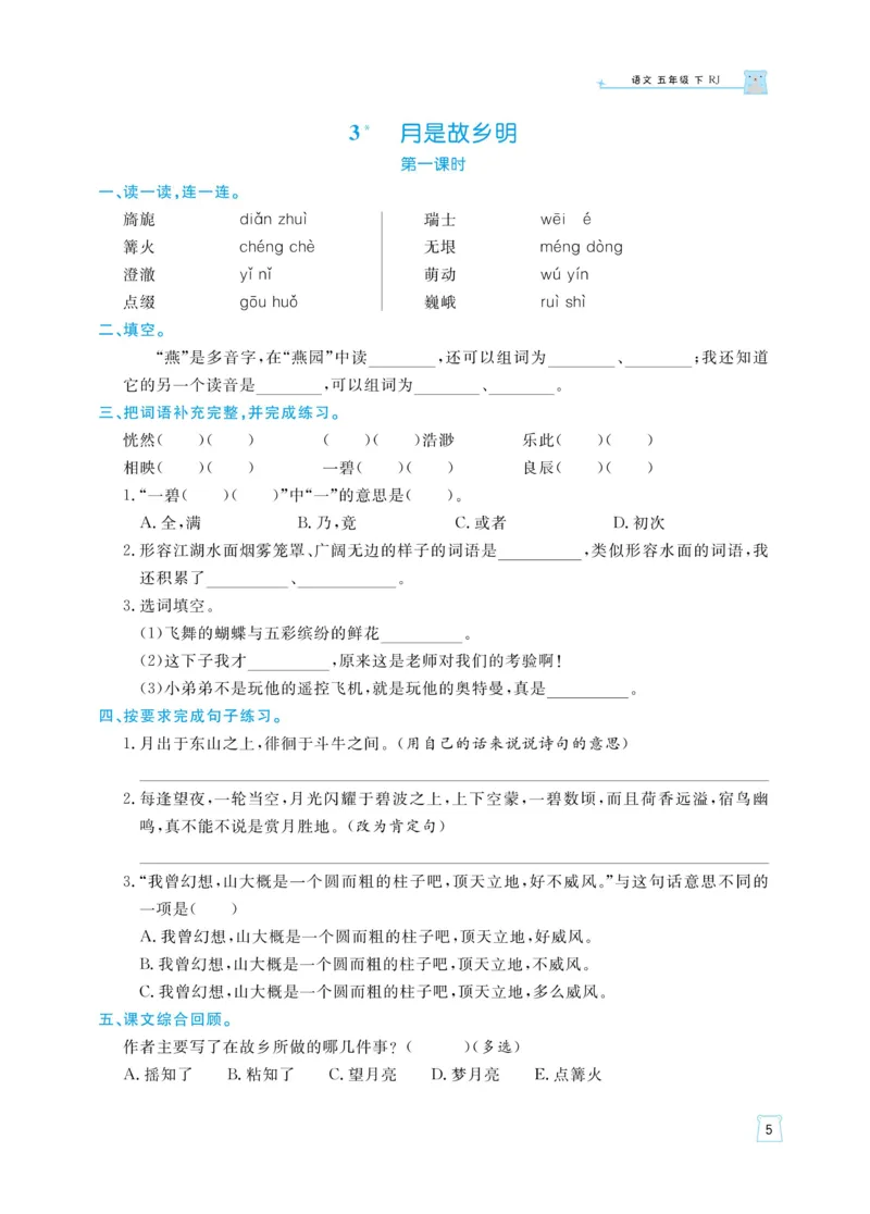 《《黄冈名师天天练》语文5年级（下）部编版（含知识清单+综合测评卷）_小学1-6年级全科全套_1-6年级全科下册_五年级_五年级下语文_语文五下课课练》第8页预览