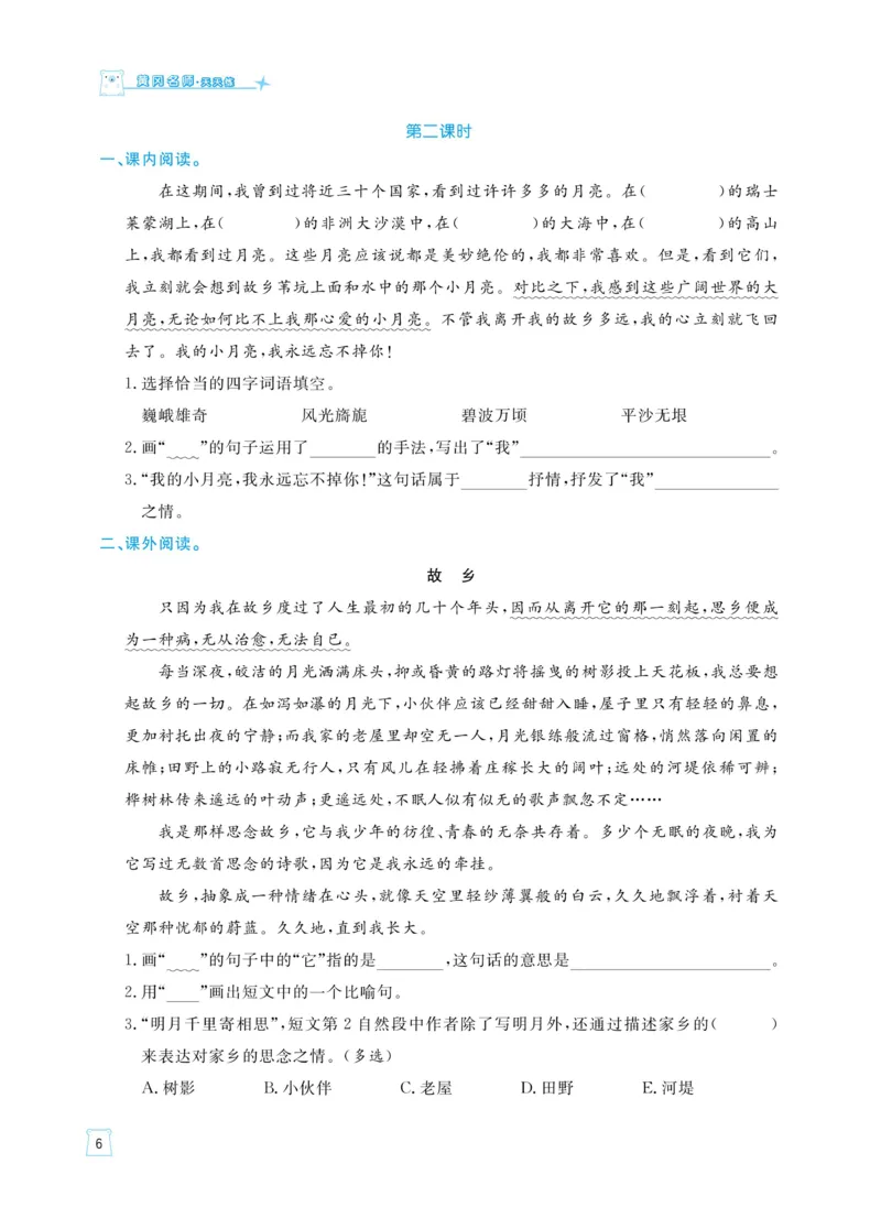 《《黄冈名师天天练》语文5年级（下）部编版（含知识清单+综合测评卷）_小学1-6年级全科全套_1-6年级全科下册_五年级_五年级下语文_语文五下课课练》第9页预览