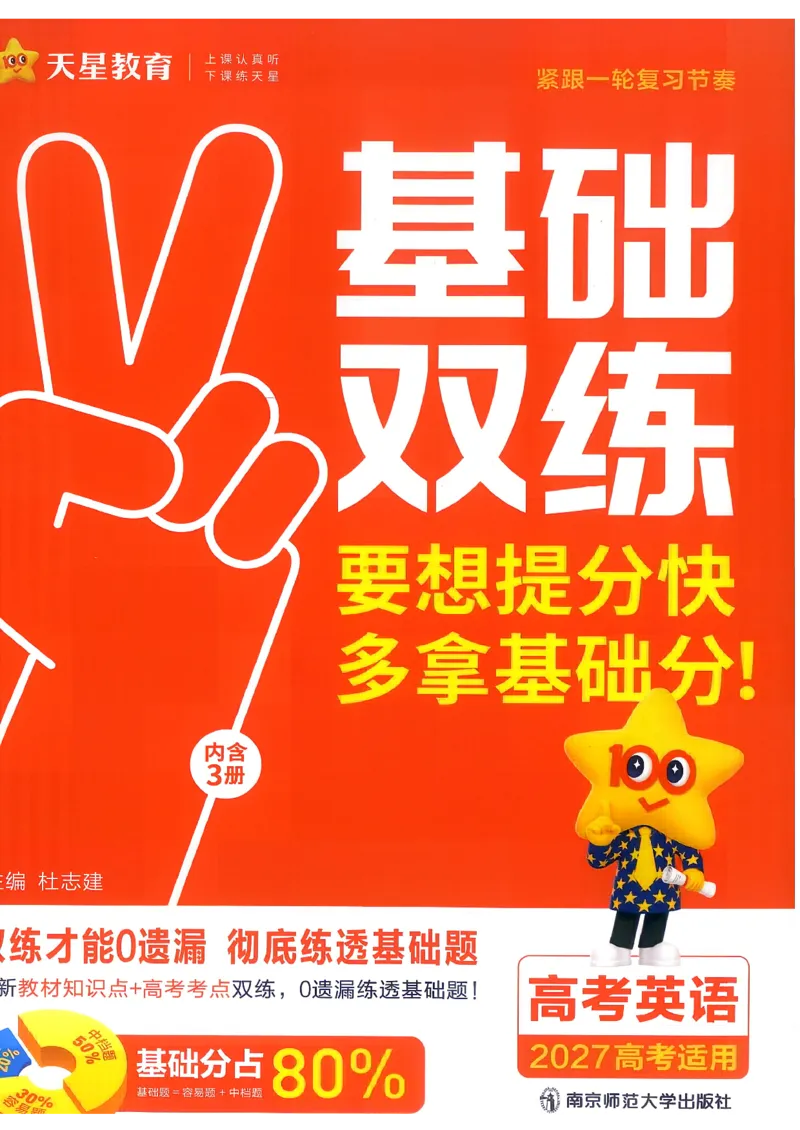 《英语--教材基础练_小初高学习资料合集（每天更新）_2027版《天星高考基础双练》_2027版高考《天星基础双练》高考基础练+教材基础练（英语）》第1页预览