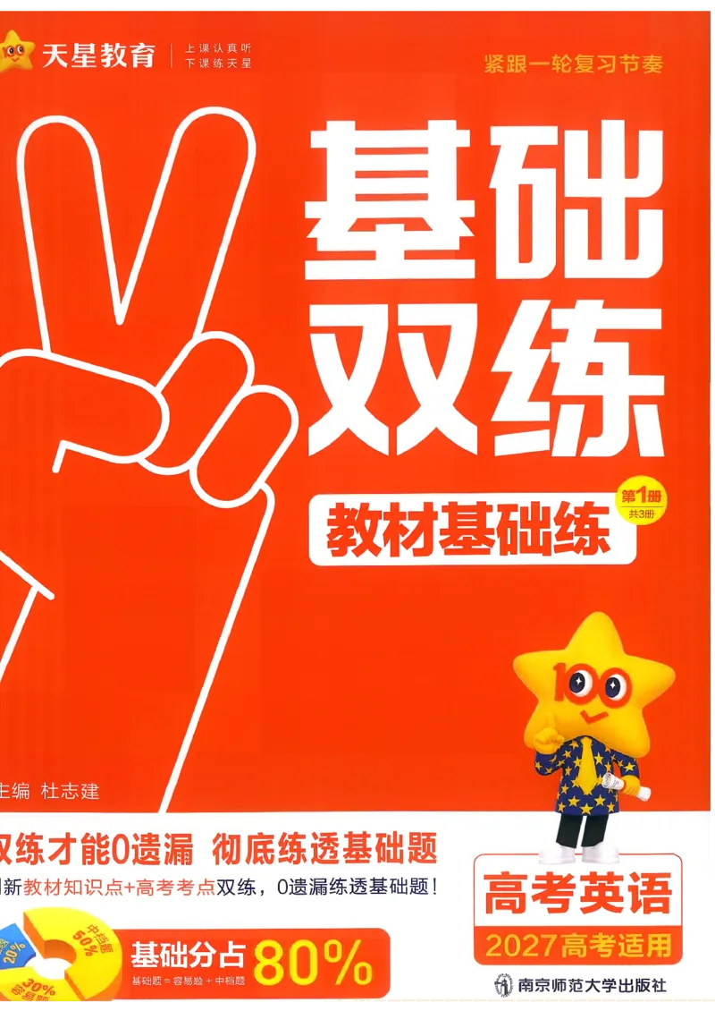 《英语--教材基础练_小初高学习资料合集（每天更新）_2027版《天星高考基础双练》_2027版高考《天星基础双练》高考基础练+教材基础练（英语）》第3页预览