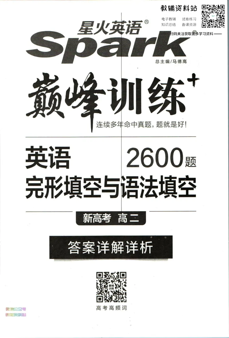 《星火英语巅峰训练完形填空与语法填空高二答案_小初高学习资料合集（每天更新）_星火英语《巅峰训练英语完形填空与语法填空2600题》》第1页预览
