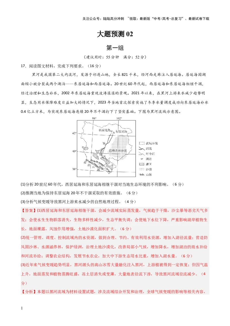 《大题预测02（限时集训）（解析版）_07-地理-高考总复习_三轮冲刺_大题精做冲刺2025年高考地理大题突破+限时集训（新高考通用）》第1页预览