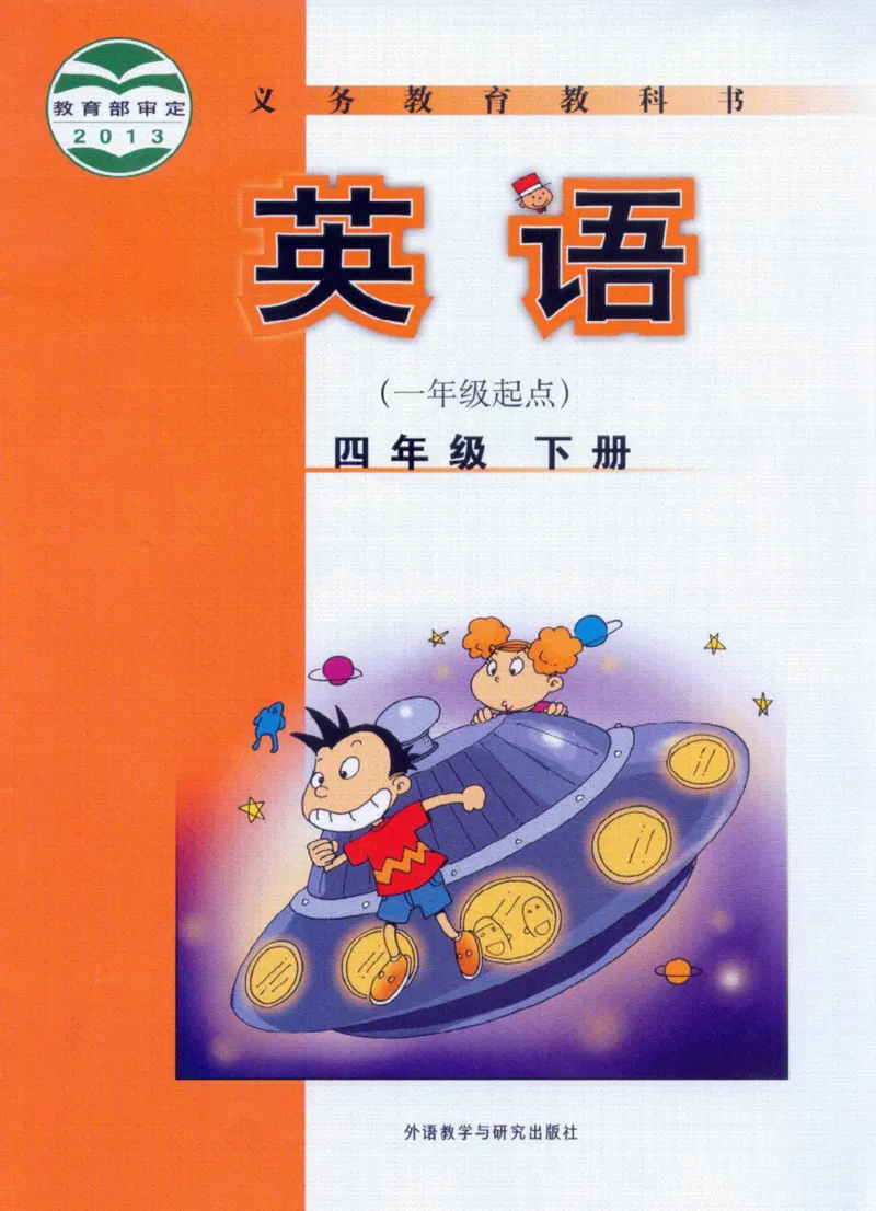 《四年级下册英语外研版一起点电子课本_小学1-6年级全科全套_1-6年级全科下册_四年级_四年级下英语_英语四下外研一起》第1页预览