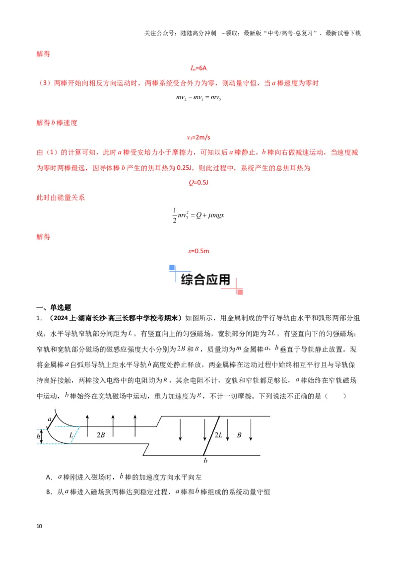 《专题15电磁感应中的棒轨模型（解析版）_04-物理-高考总复习_二轮复习_2024年_2024年高考物理二轮热点模型_资料》第10页预览