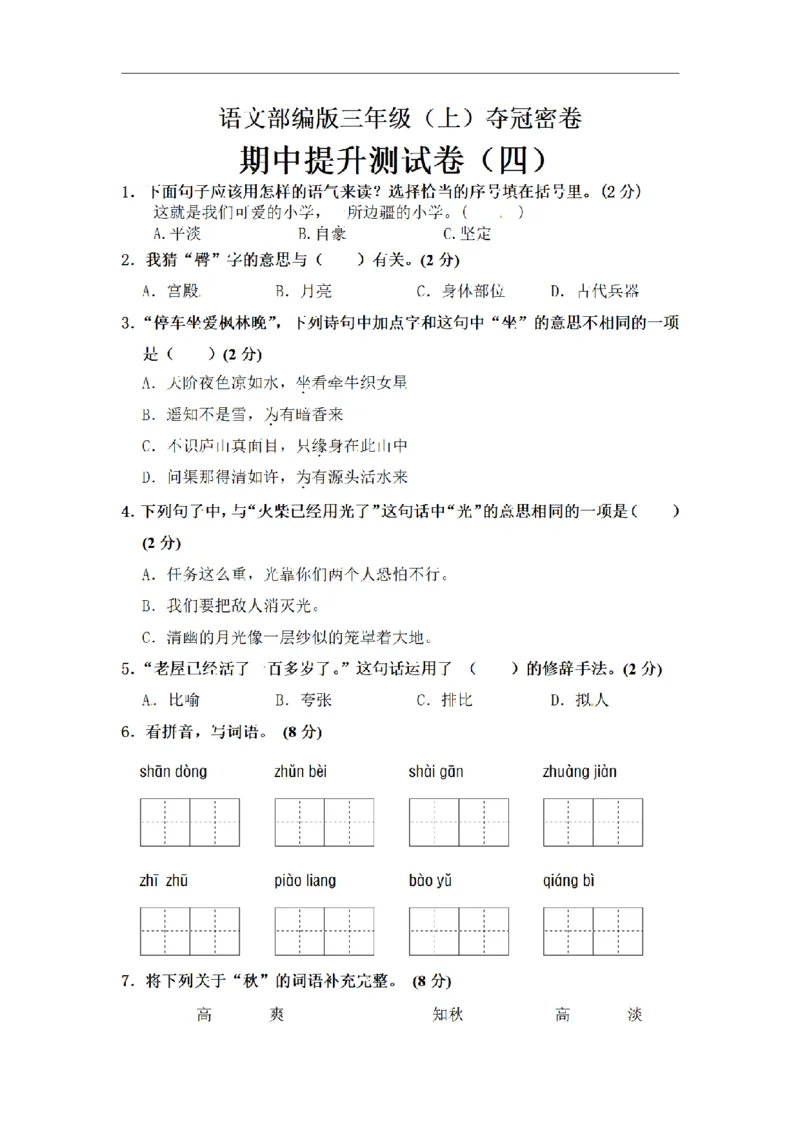《三（上）语文期中夺冠密卷提升测试卷（4）_小学1-6年级全科全套_1-6年级全科上册_三年级_语文_语文三上期中检测卷》第1页预览