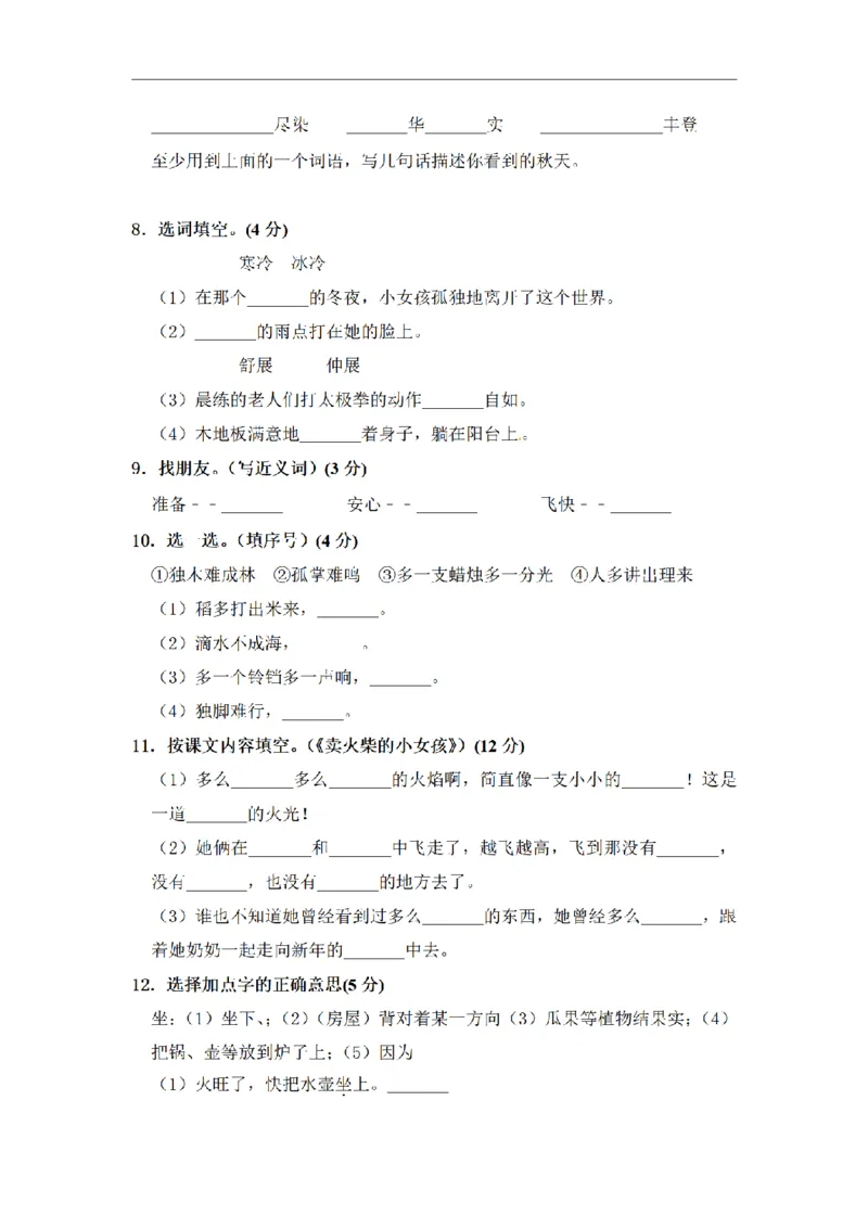 《三（上）语文期中夺冠密卷提升测试卷（4）_小学1-6年级全科全套_1-6年级全科上册_三年级_语文_语文三上期中检测卷》第2页预览