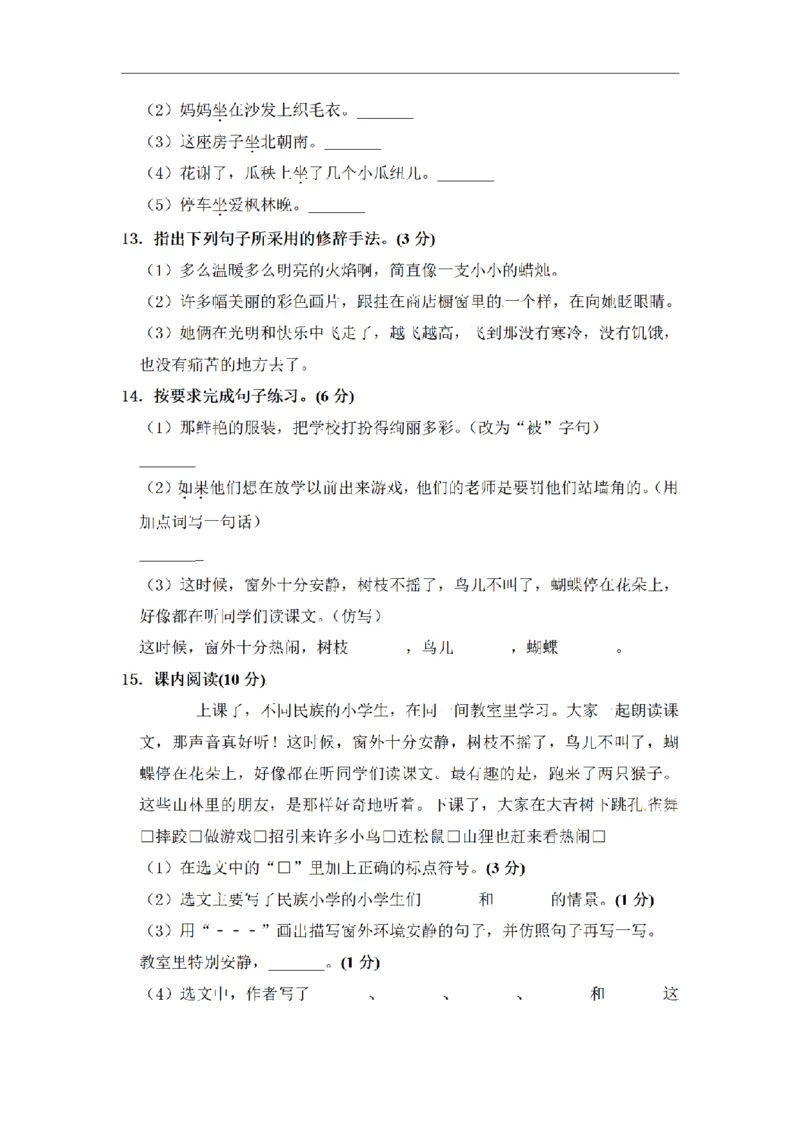 《三（上）语文期中夺冠密卷提升测试卷（4）_小学1-6年级全科全套_1-6年级全科上册_三年级_语文_语文三上期中检测卷》第3页预览