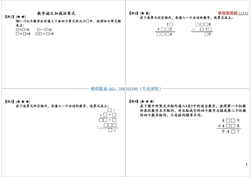 《数字谜之加减法竖式_小学1-6年级全科全套_2024更新专题_小学奥数专题资料_7、精品课程合集_学而思小学1-6年级奥数竞赛班视频课程285讲_三年级奥数（竞赛班）49讲》第1页预览