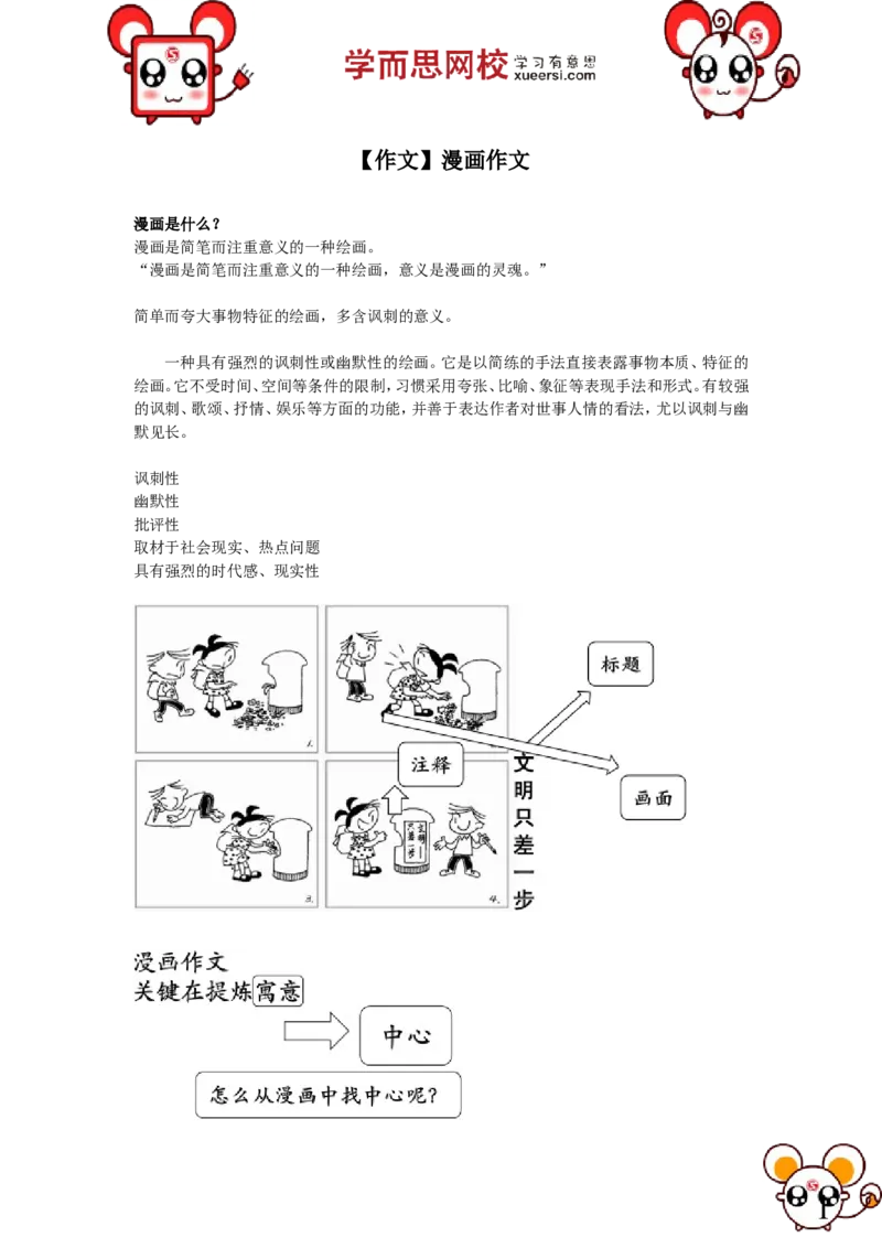 《作文漫画作文_小学1-6年级全科全套_2024更新专题_小学作文专题资料_小学作文1-6年级阅读理解课程_五年级作文_五年级作文01_第12讲作文漫画作文》第1页预览