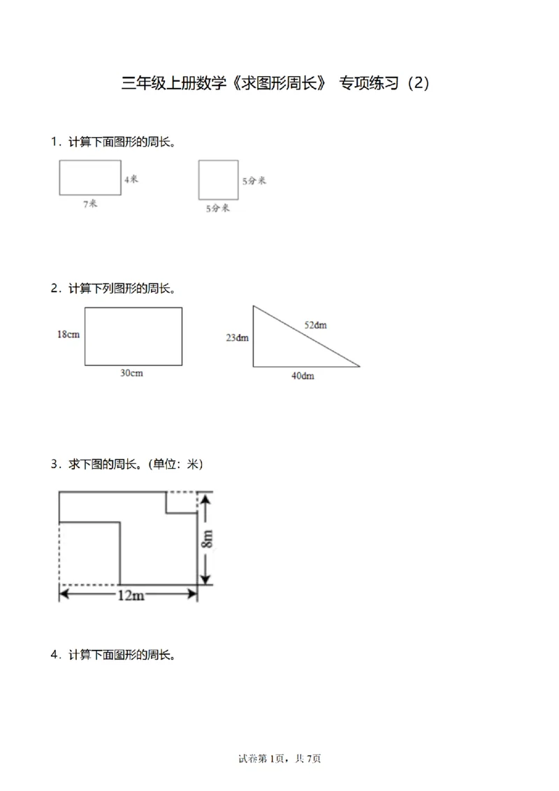 《三（上）数学（人教版）求图形的周长专项练习（2）_小学1-6年级全科全套_1-6年级全科上册_三年级_数学_三年级数学（人教版）_人教数学三上专项练习》第1页预览