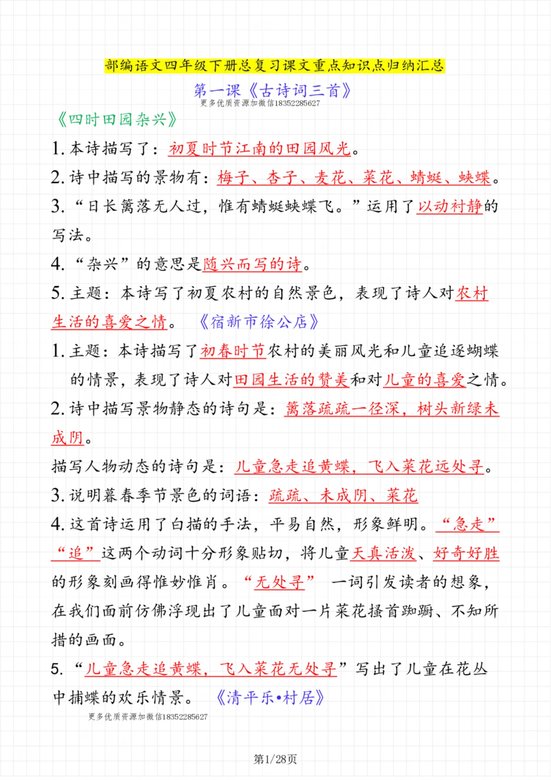 《四年级下册语文（考点整理）_小学1-6年级全科全套_1-6年级全科下册_四年级_四年级下语文_语文四下重点考点总结》第1页预览