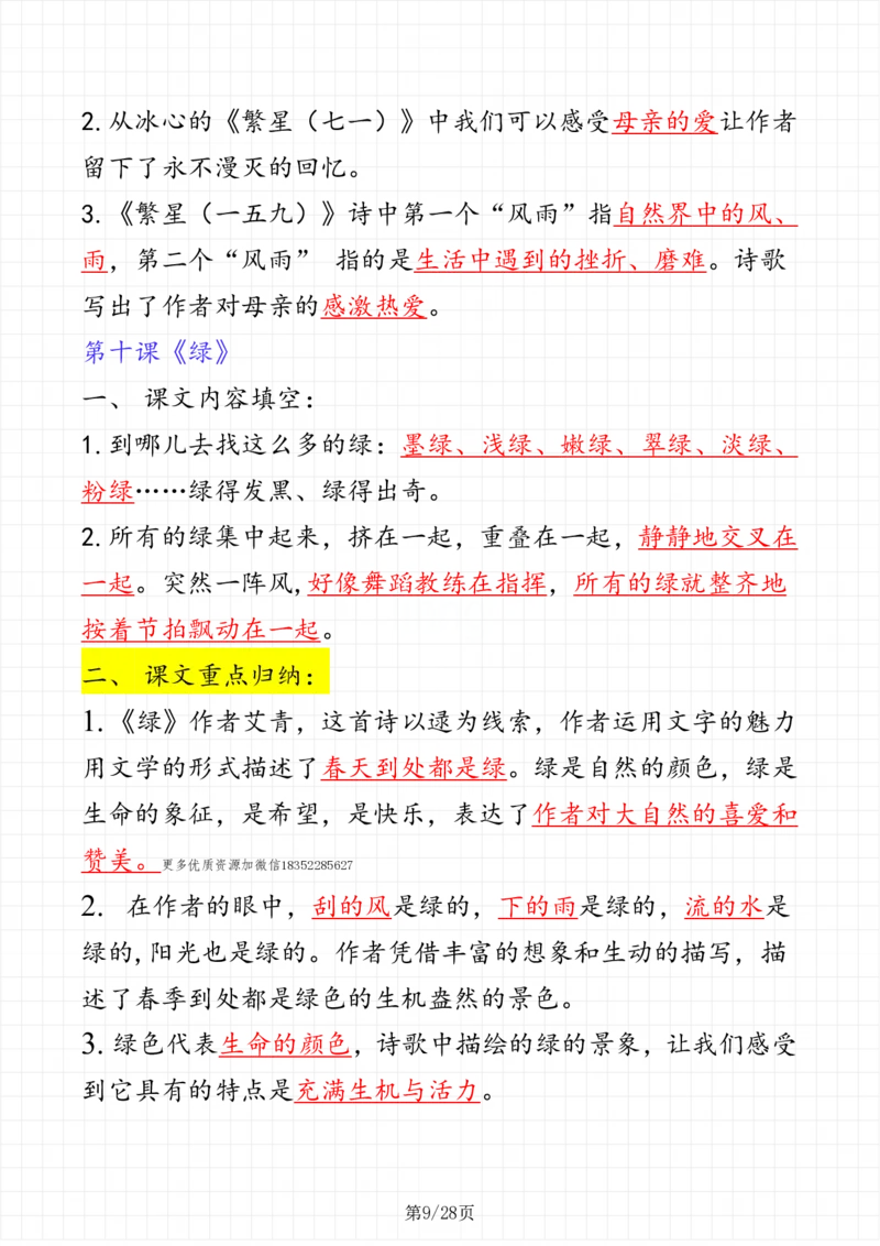 《四年级下册语文（考点整理）_小学1-6年级全科全套_1-6年级全科下册_四年级_四年级下语文_语文四下重点考点总结》第9页预览