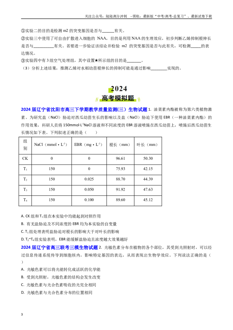 《专题14植物激素调节(原卷版）_06-生物-高考总复习_专项复习_2024年_2024年高考真题和模拟题分项汇编生物分类汇编（全国通用）》第3页预览