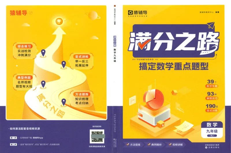 《猿辅导-满分之路-搞定数学重点题型-9全_初中全科目同步习题+精品试卷（7-9年级）(1)_25秋初中数学《同步习题+精品试卷》_初中数学人教版试卷_初中数学人教版7-9年级上册_《满分之路》》第1页预览