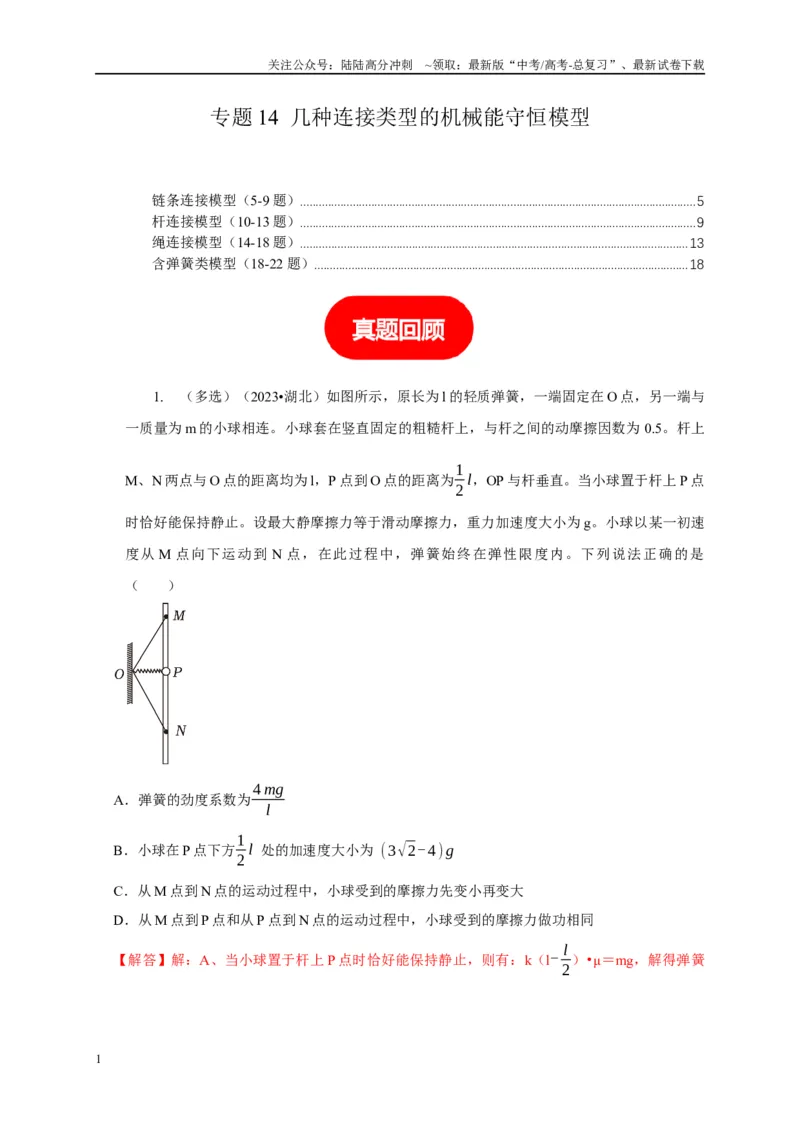 《专题14几种连接类型的机械能守恒模型（教师版）_04-物理-高考总复习_专项复习_2025年_2025年高中高考物理模型与方法_资料_5高考常见模型与方法强化练》第1页预览