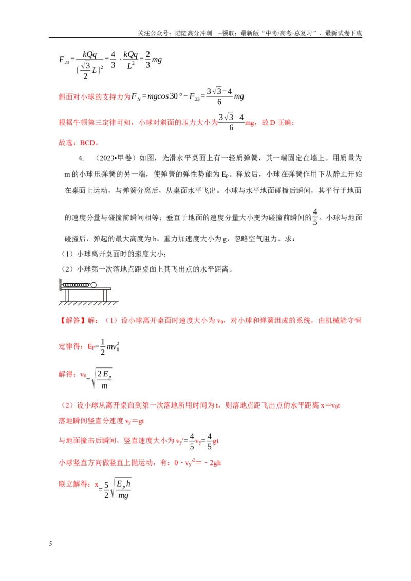 《专题14几种连接类型的机械能守恒模型（教师版）_04-物理-高考总复习_专项复习_2025年_2025年高中高考物理模型与方法_资料_5高考常见模型与方法强化练》第5页预览