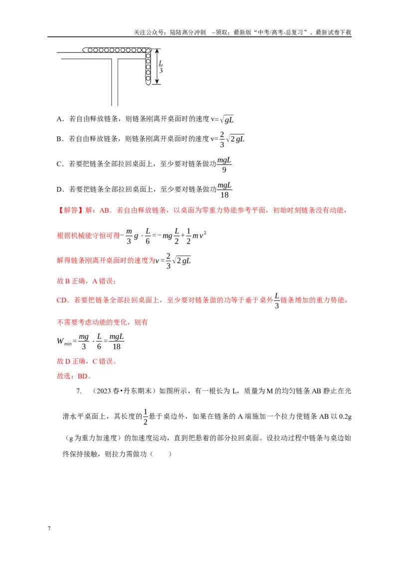《专题14几种连接类型的机械能守恒模型（教师版）_04-物理-高考总复习_专项复习_2025年_2025年高中高考物理模型与方法_资料_5高考常见模型与方法强化练》第7页预览