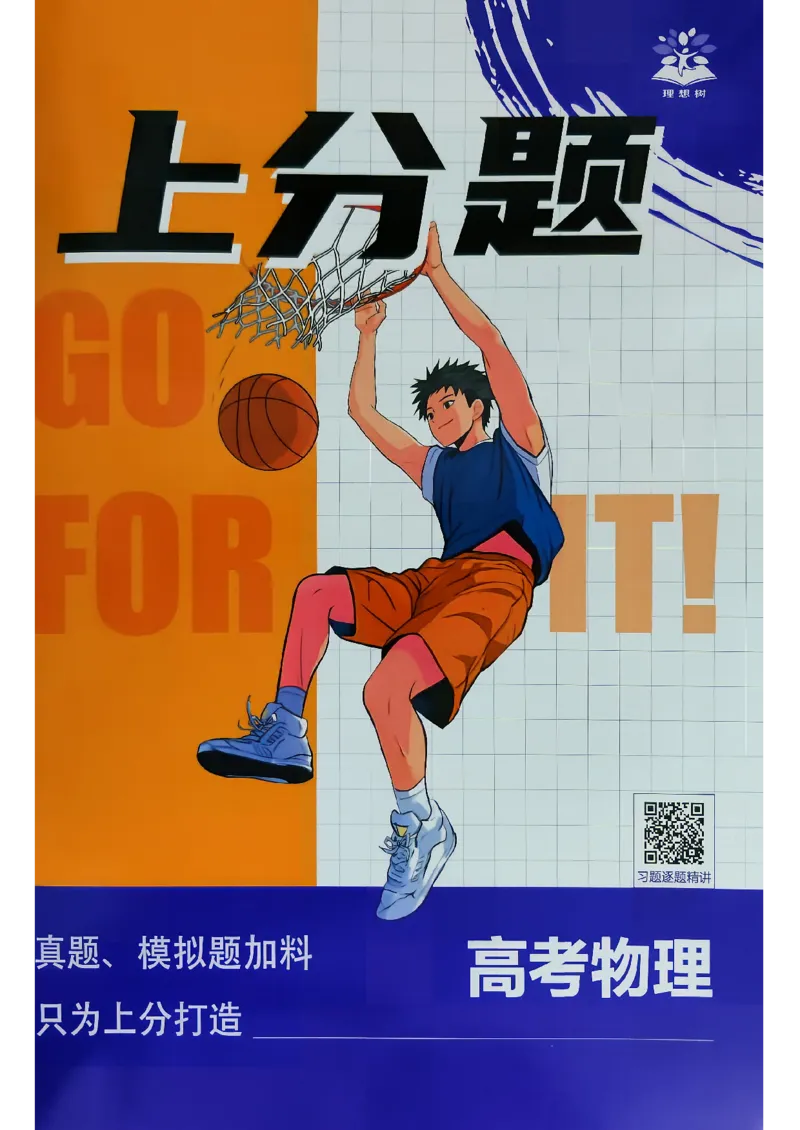 《物理_上分题_小初高学习资料合集（每天更新）_2027版《高考上分攻略》数学+物理+生物+化学_2027版高中《必刷题》上分攻略（物理）》第1页预览