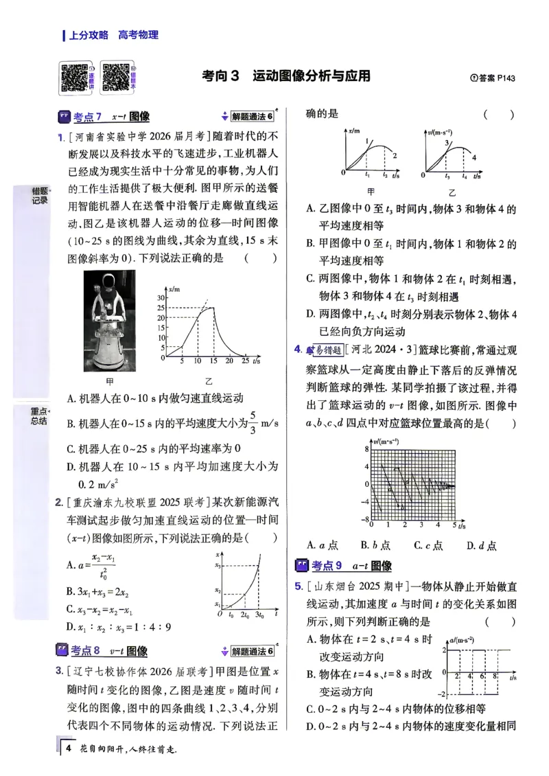 《物理_上分题_小初高学习资料合集（每天更新）_2027版《高考上分攻略》数学+物理+生物+化学_2027版高中《必刷题》上分攻略（物理）》第9页预览