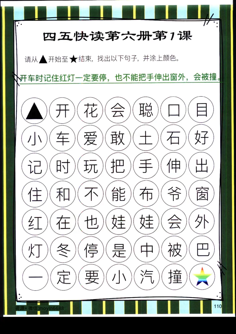 《幼小衔接四五快读迷宫第六册_小学1-6年级全科全套_1-6年级全科上册_一年级_幼小衔接暑假作业_幼小衔接语文_幼小衔接识字篇》第1页预览