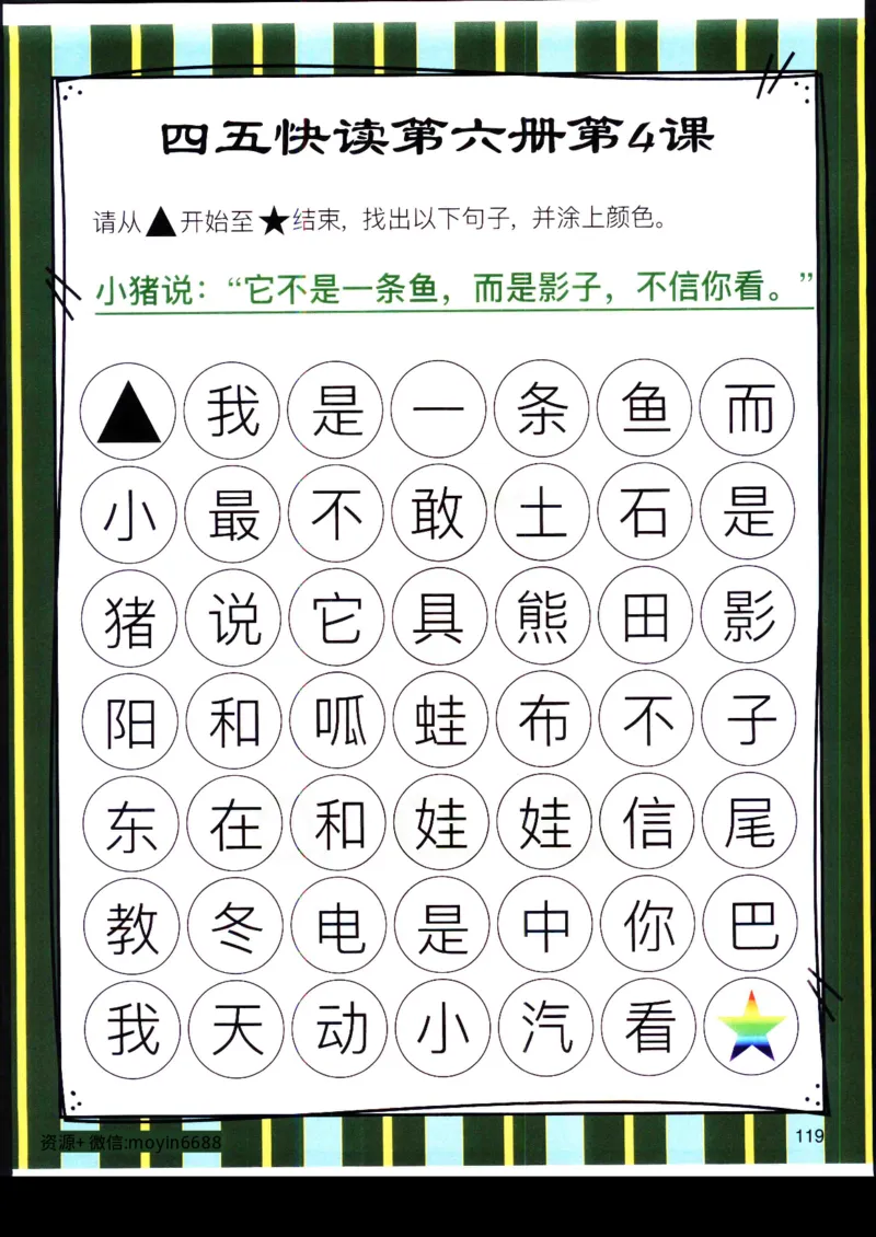《幼小衔接四五快读迷宫第六册_小学1-6年级全科全套_1-6年级全科上册_一年级_幼小衔接暑假作业_幼小衔接语文_幼小衔接识字篇》第10页预览