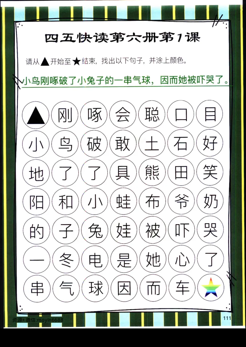 《幼小衔接四五快读迷宫第六册_小学1-6年级全科全套_1-6年级全科上册_一年级_幼小衔接暑假作业_幼小衔接语文_幼小衔接识字篇》第2页预览