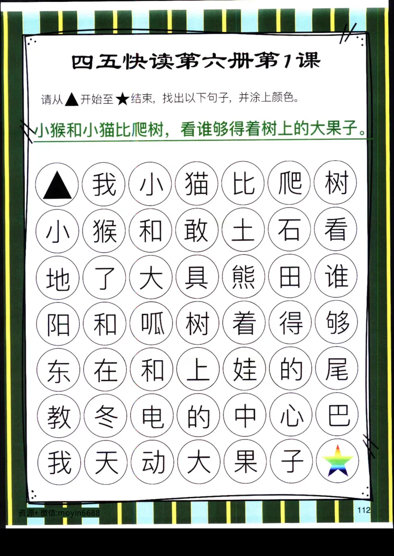 《幼小衔接四五快读迷宫第六册_小学1-6年级全科全套_1-6年级全科上册_一年级_幼小衔接暑假作业_幼小衔接语文_幼小衔接识字篇》第3页预览