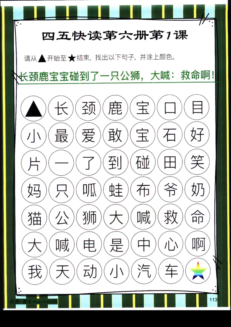 《幼小衔接四五快读迷宫第六册_小学1-6年级全科全套_1-6年级全科上册_一年级_幼小衔接暑假作业_幼小衔接语文_幼小衔接识字篇》第4页预览