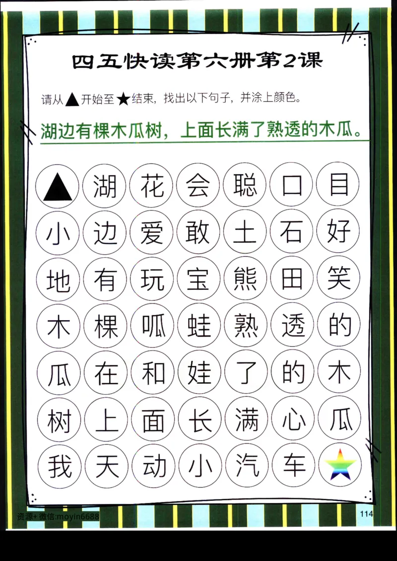 《幼小衔接四五快读迷宫第六册_小学1-6年级全科全套_1-6年级全科上册_一年级_幼小衔接暑假作业_幼小衔接语文_幼小衔接识字篇》第5页预览