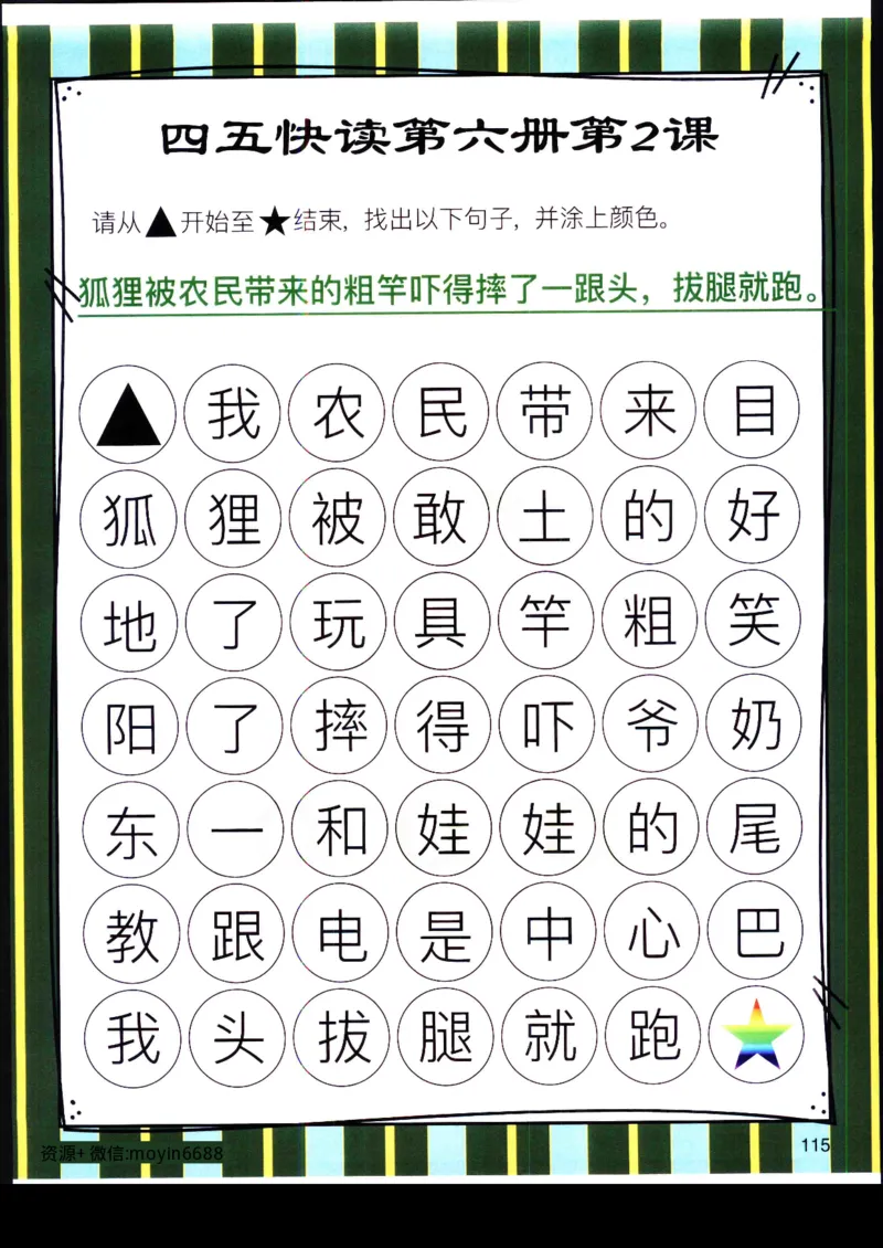 《幼小衔接四五快读迷宫第六册_小学1-6年级全科全套_1-6年级全科上册_一年级_幼小衔接暑假作业_幼小衔接语文_幼小衔接识字篇》第6页预览