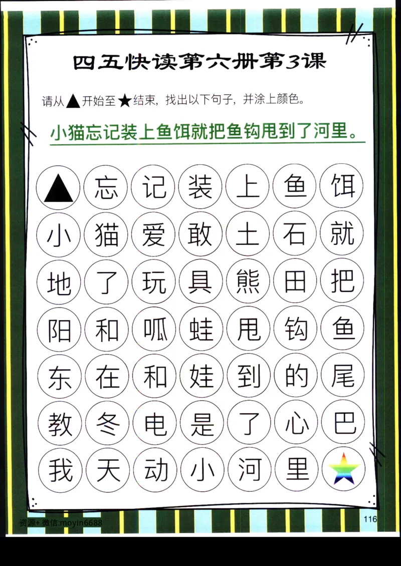 《幼小衔接四五快读迷宫第六册_小学1-6年级全科全套_1-6年级全科上册_一年级_幼小衔接暑假作业_幼小衔接语文_幼小衔接识字篇》第7页预览