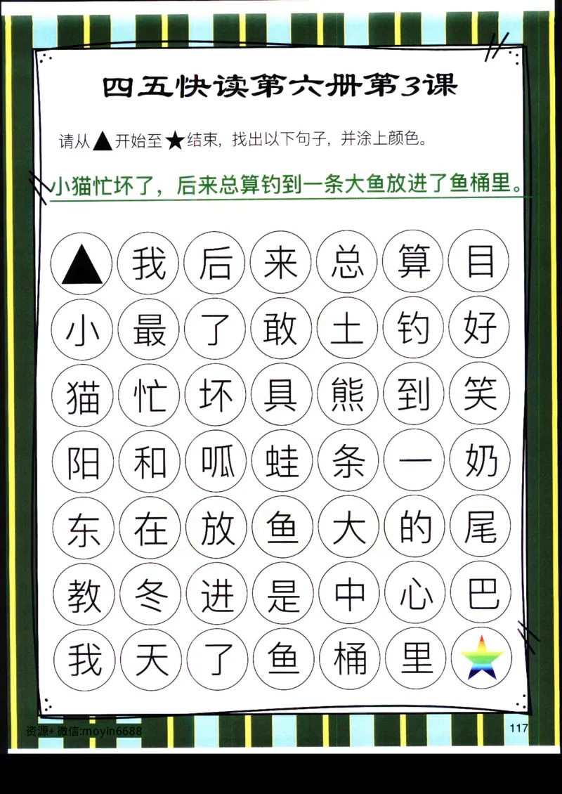 《幼小衔接四五快读迷宫第六册_小学1-6年级全科全套_1-6年级全科上册_一年级_幼小衔接暑假作业_幼小衔接语文_幼小衔接识字篇》第8页预览