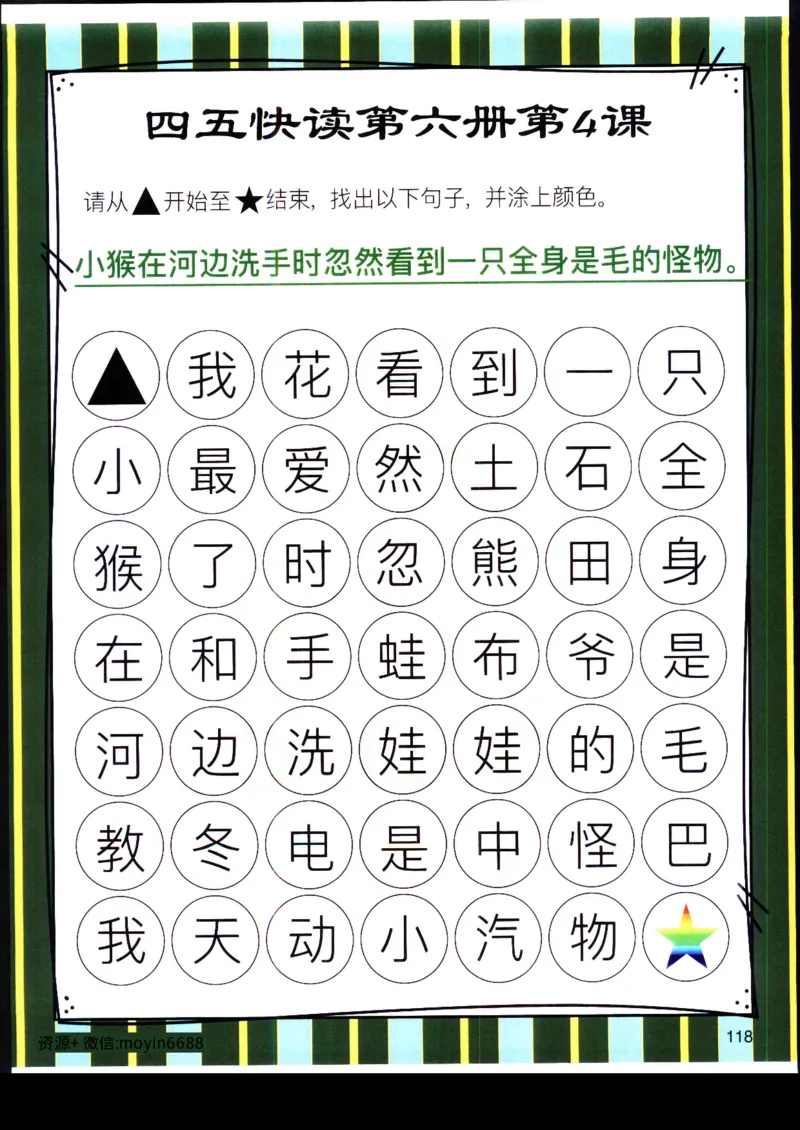 《幼小衔接四五快读迷宫第六册_小学1-6年级全科全套_1-6年级全科上册_一年级_幼小衔接暑假作业_幼小衔接语文_幼小衔接识字篇》第9页预览