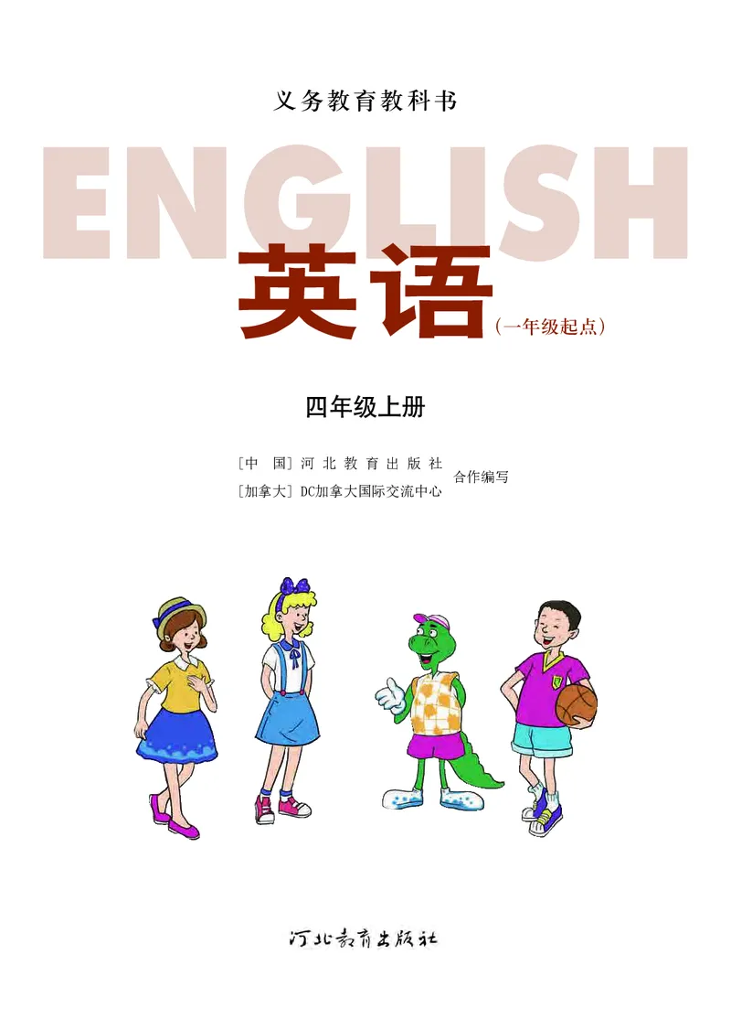 《英语四年级上册（一年级起点）—河北教育出版社_小学1-6年级全科全套_2025更新专题（含教材）_寒假预复习必备资料2024新版小学教材电子版_小学英语_冀教版_一起点》第2页预览