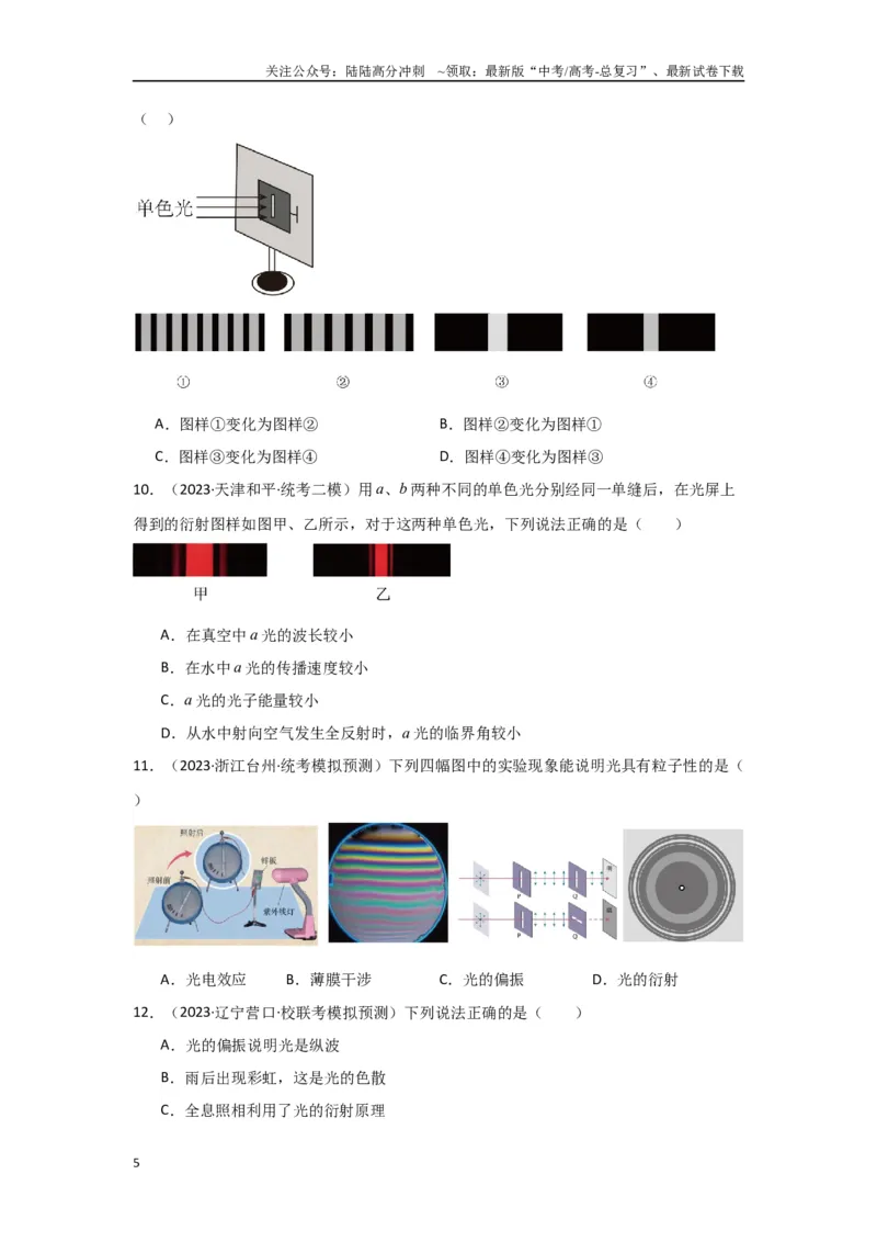 《专题14+光学综合（原卷版）_04-物理-高考总复习_二轮复习_2024年_2024高考物理二轮复习选择题典型题型练习全国通用_资料》第5页预览