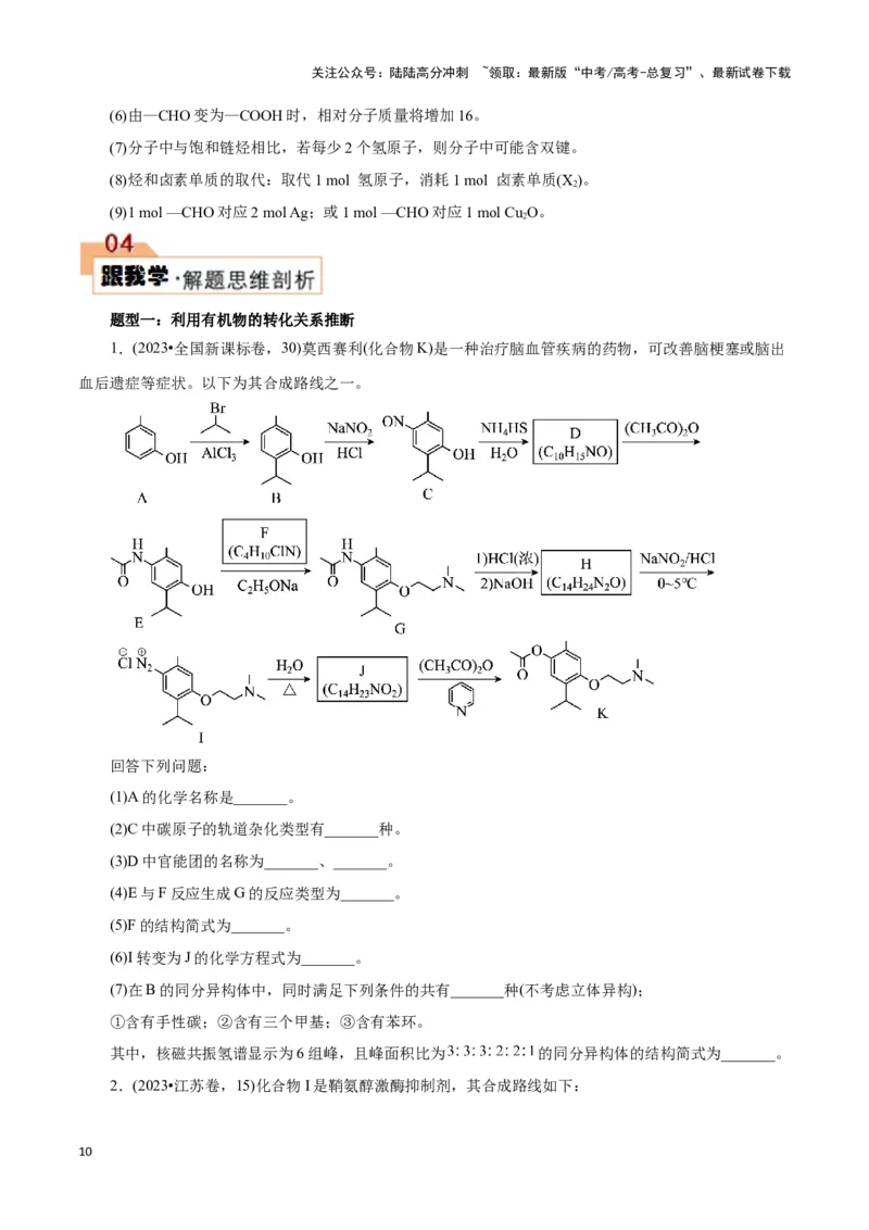 《题型四有机物的综合推断(原卷版)_05-化学-高考总复习_专项复习_2024年_2024年高考化学答题技巧与模板构建》第10页预览