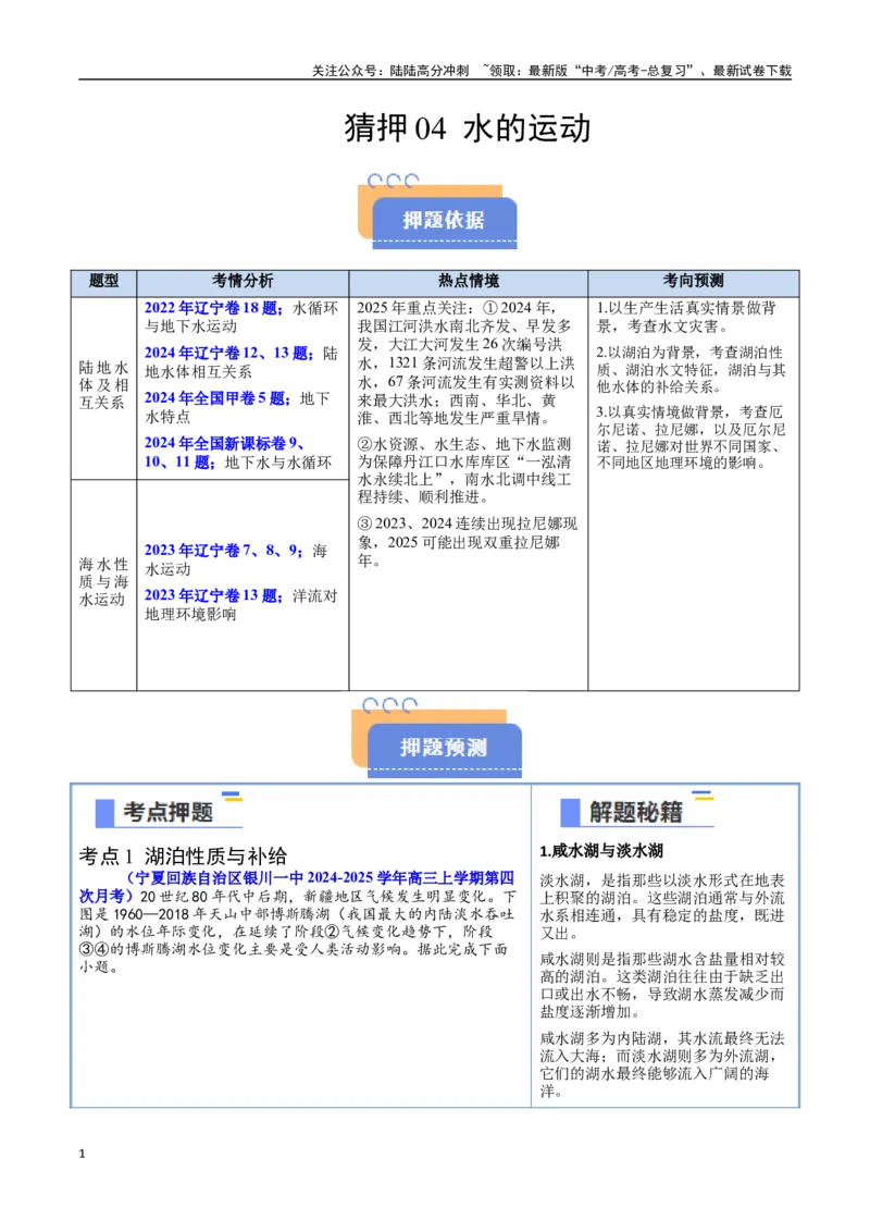 《猜押04水的运动（教师版）_07-地理-高考总复习_专项复习_2025年_2025年高考地理抢押秘籍（黑吉辽蒙专用）》第1页预览
