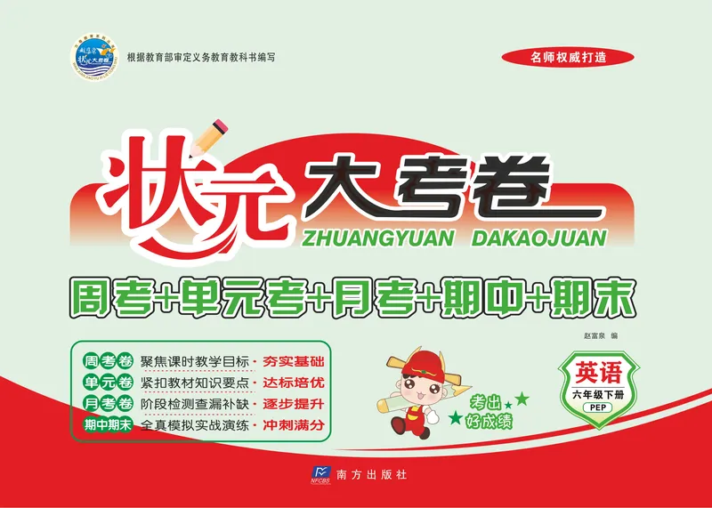 《《状元大考卷》4.状元大考卷英语六年级下（PEP）_小学1-6年级全科全套_1-6年级全科下册_六年级_英语_英语六下人教PEP版》第1页预览