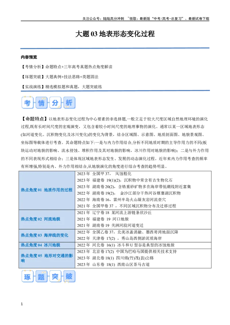 《大题03地表形态变化过程（5大热点角度）（解析版）_07-地理-高考总复习_专项复习_2024年_2024年新高考地理大题突破限时集训大题专题精做_资料》第1页预览