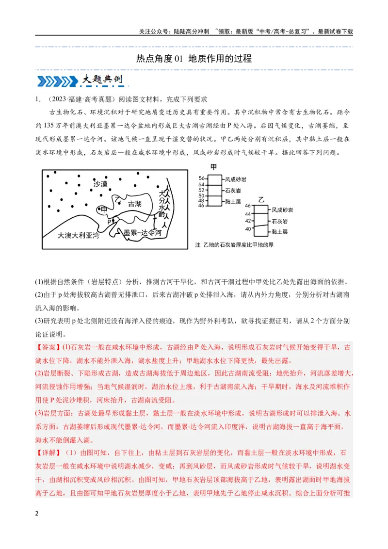 《大题03地表形态变化过程（5大热点角度）（解析版）_07-地理-高考总复习_专项复习_2024年_2024年新高考地理大题突破限时集训大题专题精做_资料》第2页预览