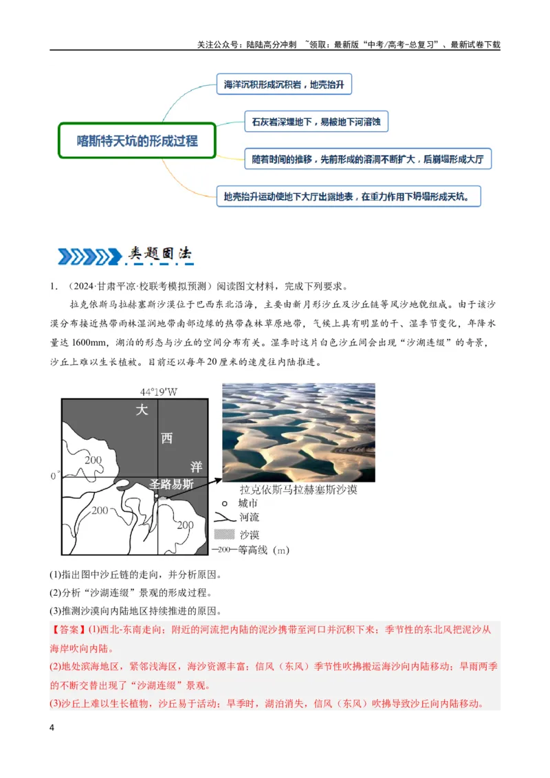 《大题03地表形态变化过程（5大热点角度）（解析版）_07-地理-高考总复习_专项复习_2024年_2024年新高考地理大题突破限时集训大题专题精做_资料》第4页预览