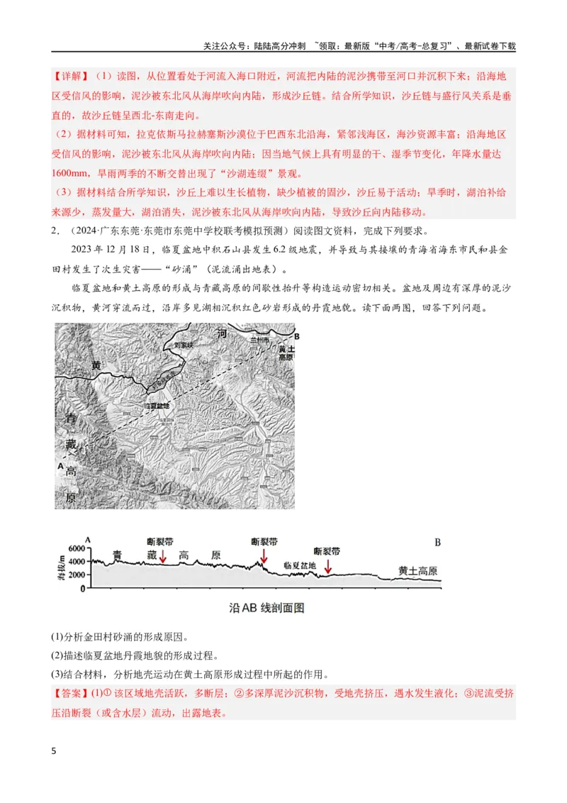 《大题03地表形态变化过程（5大热点角度）（解析版）_07-地理-高考总复习_专项复习_2024年_2024年新高考地理大题突破限时集训大题专题精做_资料》第5页预览