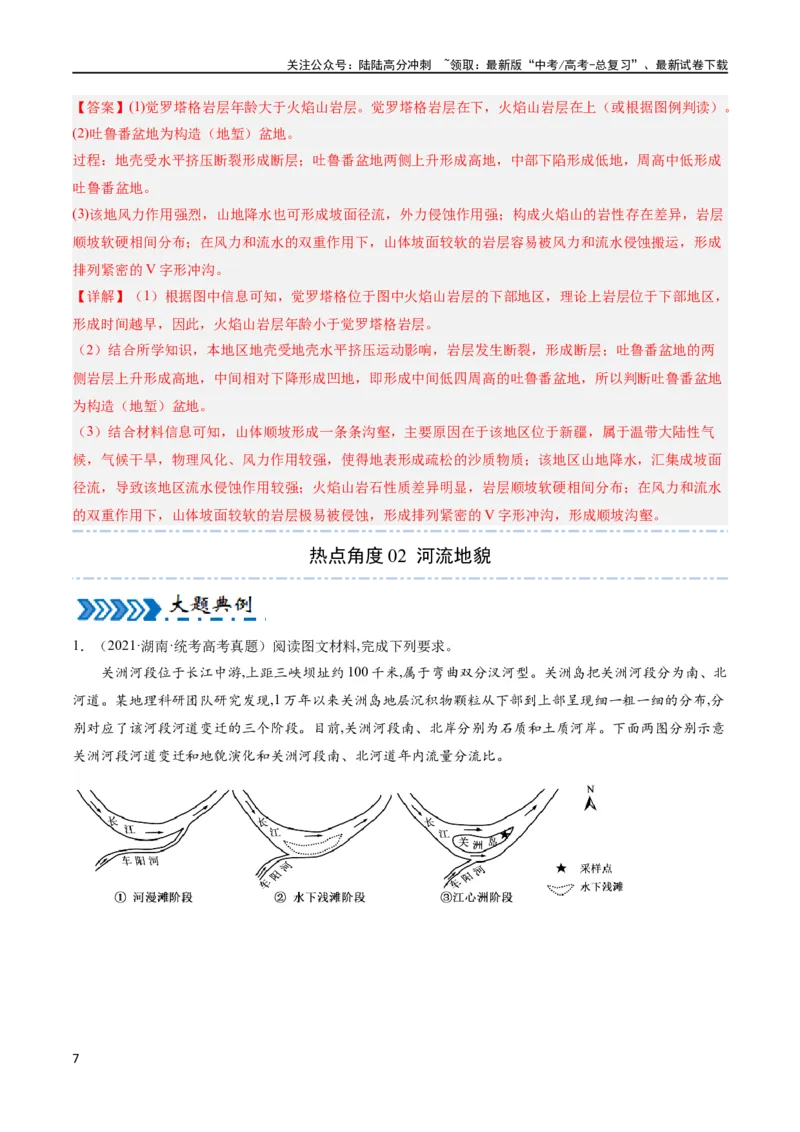 《大题03地表形态变化过程（5大热点角度）（解析版）_07-地理-高考总复习_专项复习_2024年_2024年新高考地理大题突破限时集训大题专题精做_资料》第7页预览
