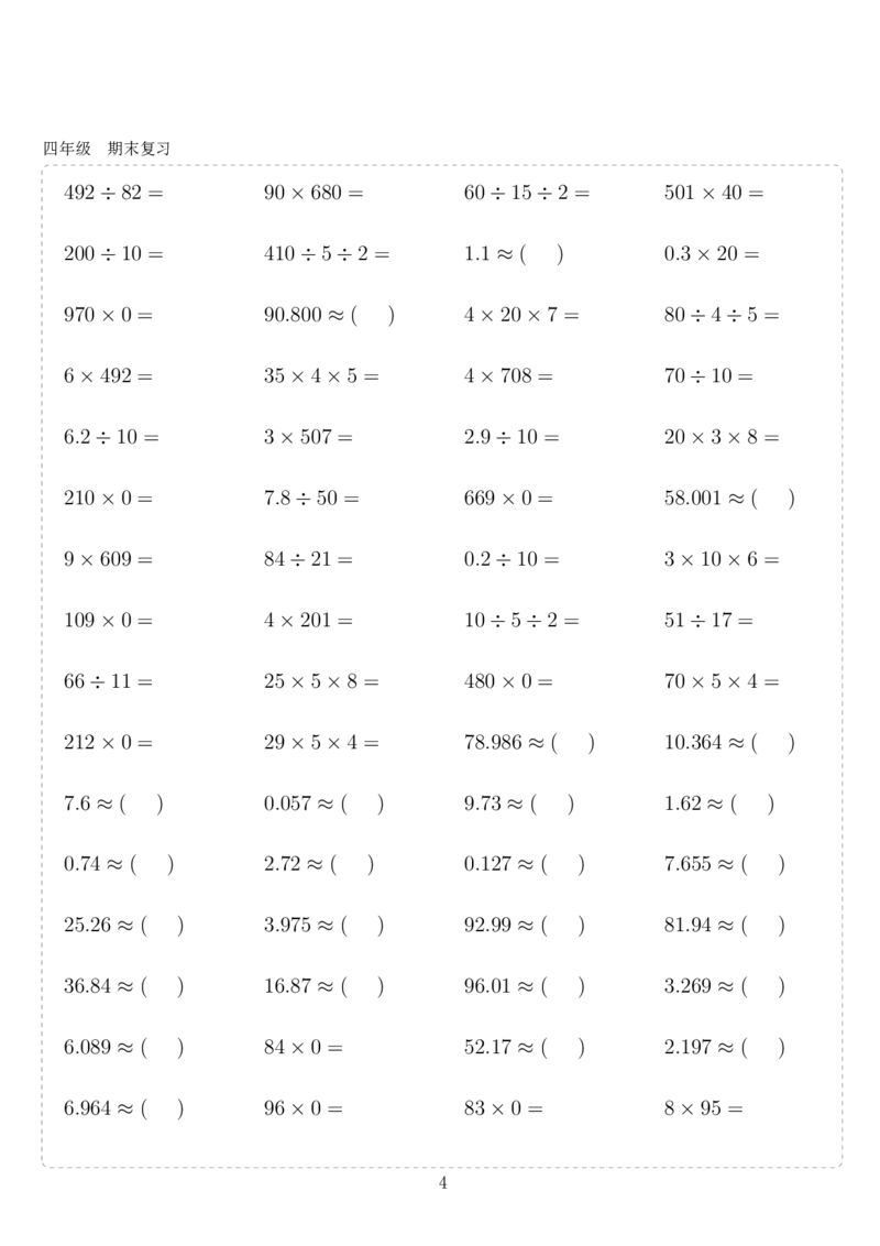 《四年级10000题(1)_小学1-6年级全科全套_1-6年级全科上册_四年级_0、四上综合_四上综合暑假大礼包》第4页预览