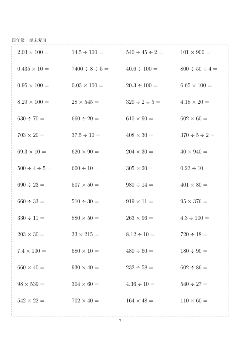 《四年级10000题(1)_小学1-6年级全科全套_1-6年级全科上册_四年级_0、四上综合_四上综合暑假大礼包》第7页预览