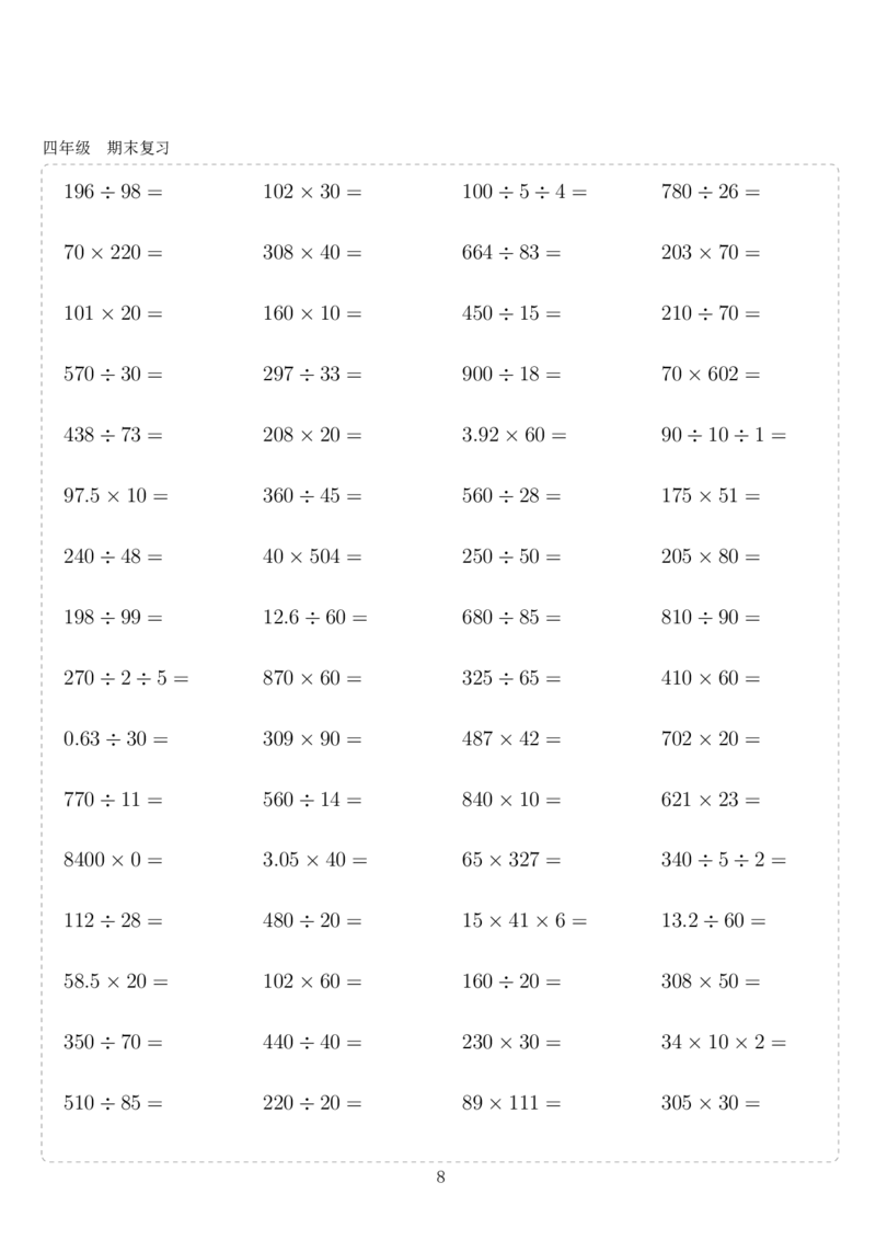 《四年级10000题(1)_小学1-6年级全科全套_1-6年级全科上册_四年级_0、四上综合_四上综合暑假大礼包》第8页预览