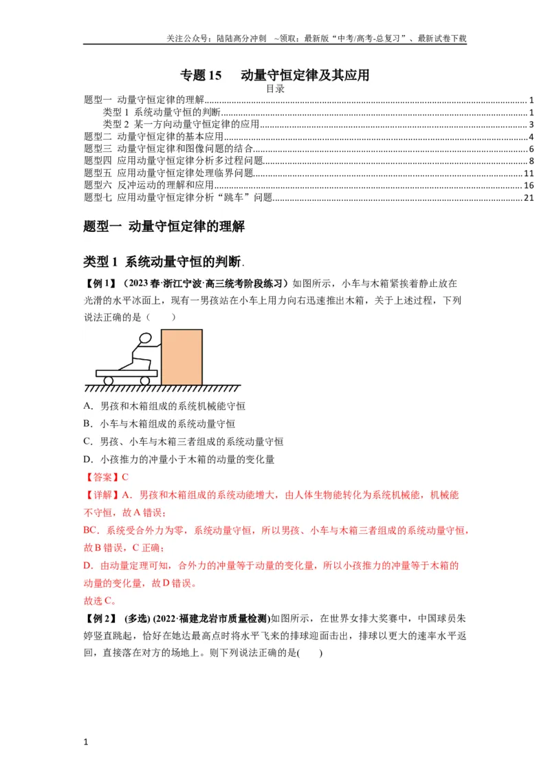 《专题15动量守恒定律及其应用（解析版）_04-物理-高考总复习_一轮复习_2024年_2024年高考物理一轮复习热点题型归类训练重点提升_2024版》第1页预览