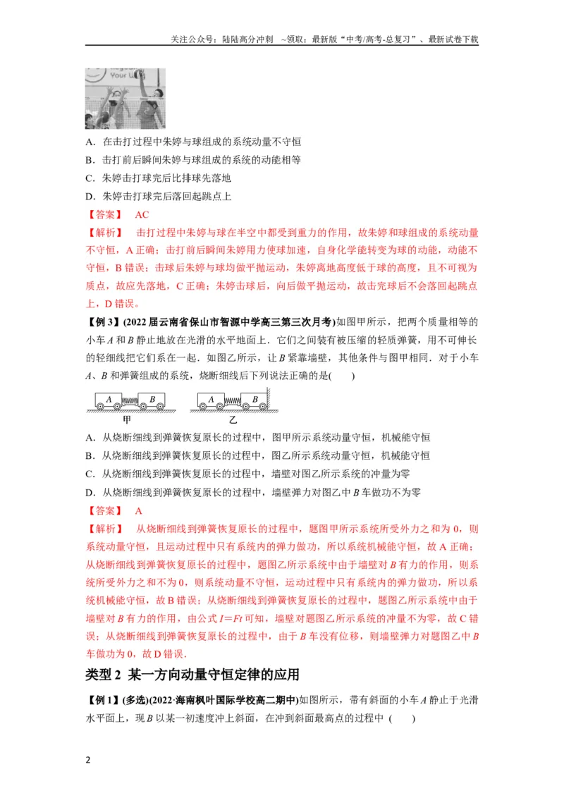 《专题15动量守恒定律及其应用（解析版）_04-物理-高考总复习_一轮复习_2024年_2024年高考物理一轮复习热点题型归类训练重点提升_2024版》第2页预览