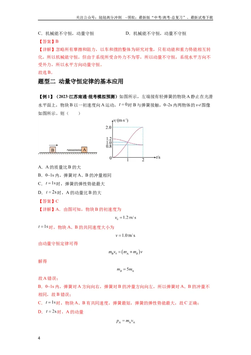 《专题15动量守恒定律及其应用（解析版）_04-物理-高考总复习_一轮复习_2024年_2024年高考物理一轮复习热点题型归类训练重点提升_2024版》第4页预览